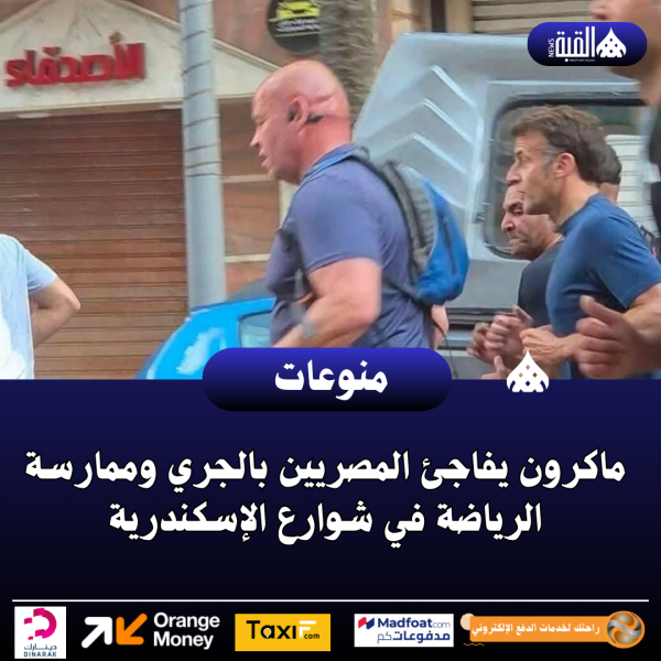 ماكرون يفاجئ المصريين بالجري وممارسة الرياضة في شوارع الإسكندرية