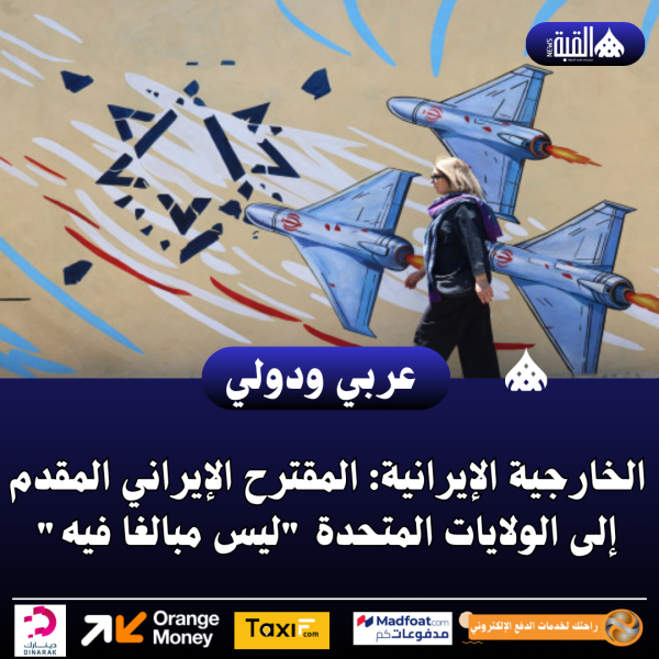 الخارجية الإيرانية: المقترح الإيراني المقدم إلى الولايات المتحدة ليس مبالغا فيه
