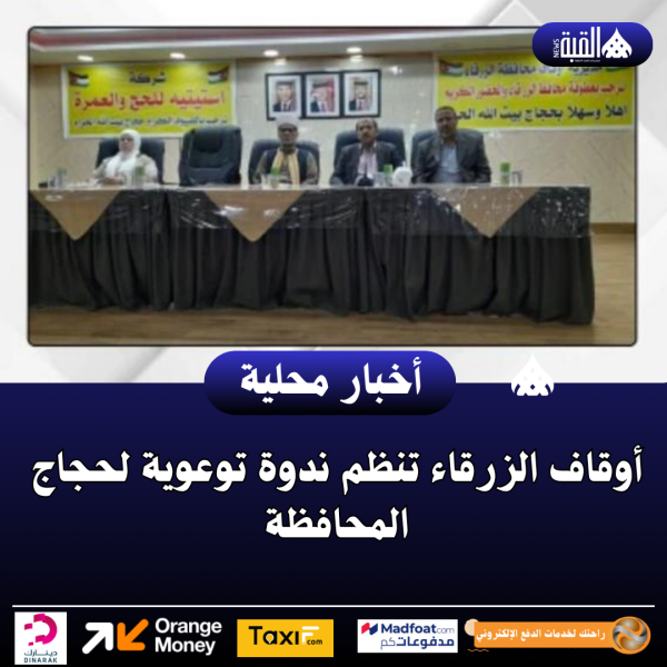 أوقاف الزرقاء تنظم ندوة توعوية لحجاج المحافظة