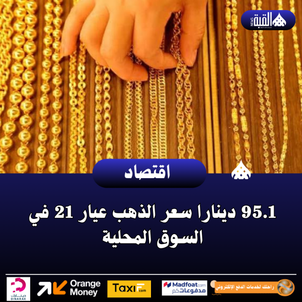 95.1 دينارا سعر الذهب عيار 21 في السوق المحلية