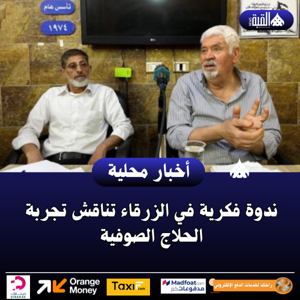 ندوة فكرية في الزرقاء تناقش تجربة الحلاج الصوفية