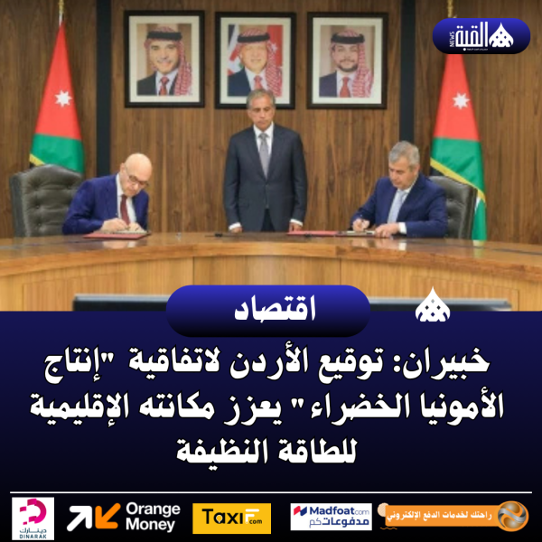 خبيران: توقيع الأردن لاتفاقية إنتاج الأمونيا الخضراء يعزز مكانته الإقليمية للطاقة النظيفة