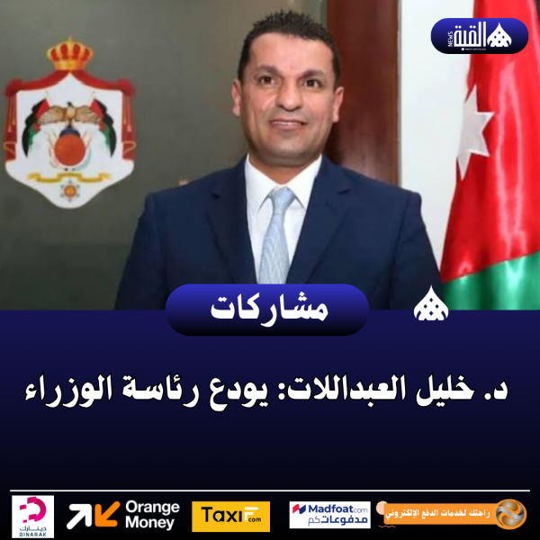 د. خليل العبداللات: يودع رئاسة الوزراء