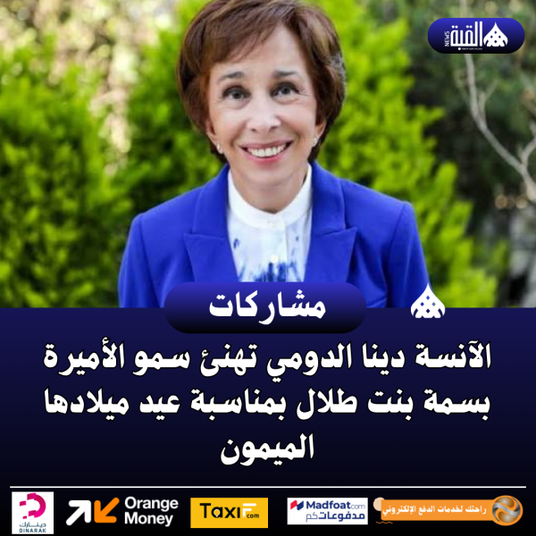 الآنسة دينا الدومي تهنئ سمو الأميرة بسمة بنت طلال بمناسبة عيد ميلادها الميمون