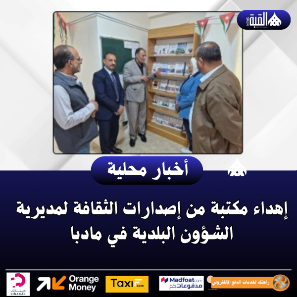 إهداء مكتبة من إصدارات الثقافة لمديرية الشؤون البلدية في مادبا