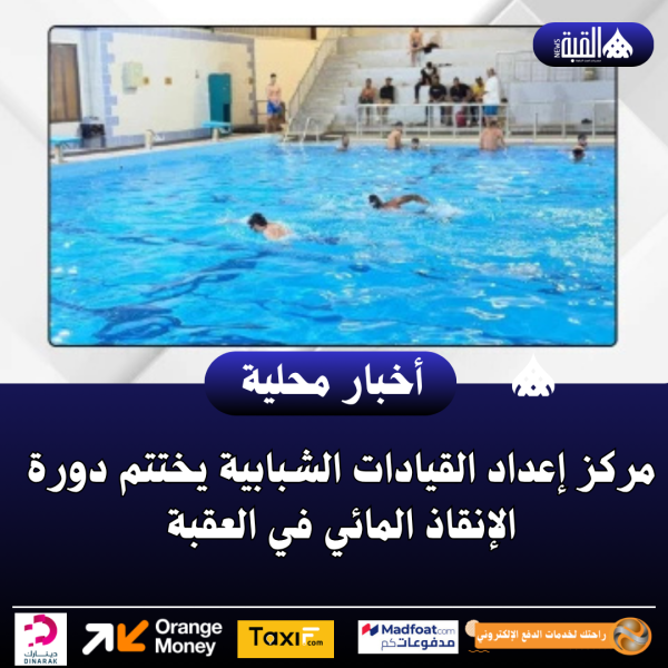 مركز إعداد القيادات الشبابية يختتم دورة الإنقاذ المائي في العقبة