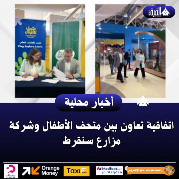 اتفاقية تعاون بين متحف الأطفال وشركة مزارع سنقرط