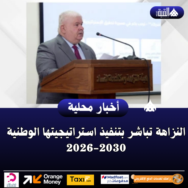 النزاهة تباشر بتنفيذ استراتيجيتها الوطنية 20262030