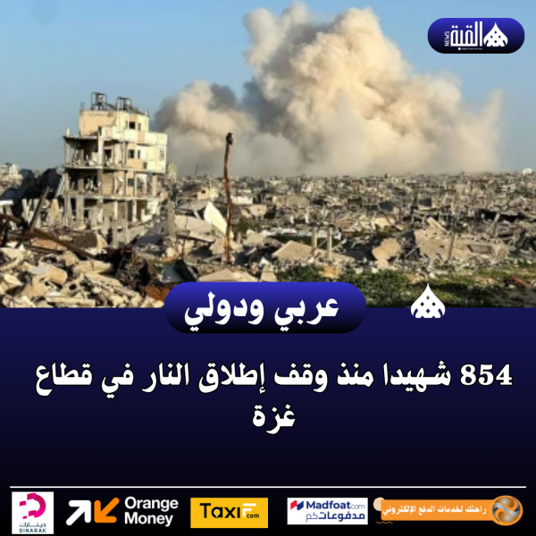 854 شهيدا منذ وقف إطلاق النار في قطاع غزة