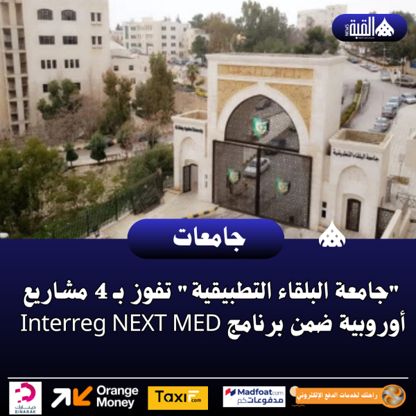 جامعة البلقاء التطبيقية تفوز بـ 4 مشاريع أوروبية ضمن برنامج Interreg NEXT MED