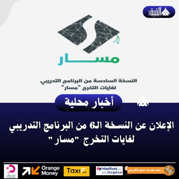 الإعلان عن النسخة الـ6 من البرنامج التدريبي لغايات التخرج مسار