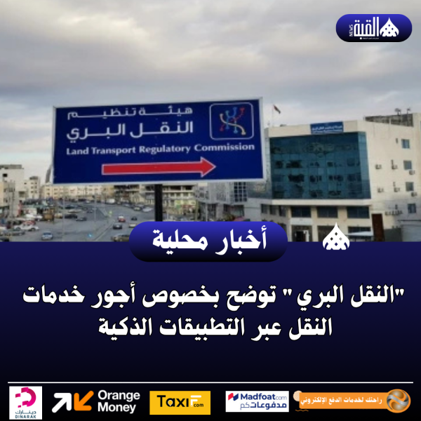 النقل البري توضح بخصوص أجور خدمات النقل عبر التطبيقات الذكية
