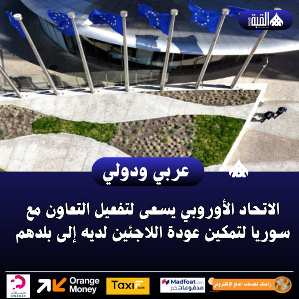 الاتحاد الأوروبي يسعى لتفعيل التعاون مع سوريا لتمكين عودة اللاجئين لديه إلى بلدهم
