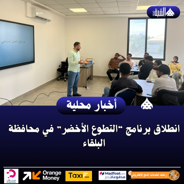 انطلاق برنامج “التطوع الأخضر” في محافظة البلقاء