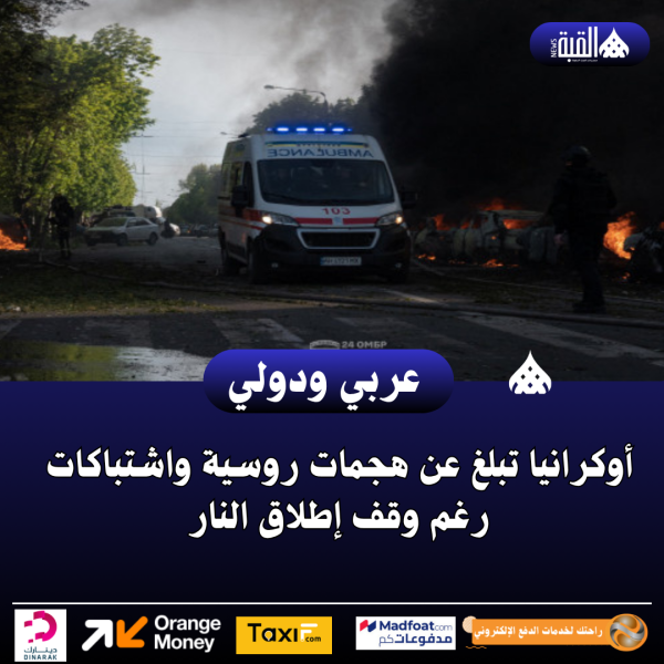 أوكرانيا تبلغ عن هجمات روسية واشتباكات رغم وقف إطلاق النار