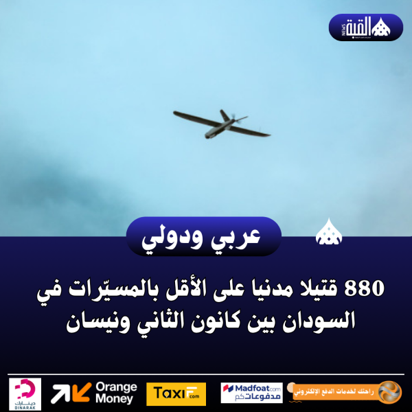 880 قتيلا مدنيا على الأقل بالمسيّرات في السودان بين كانون الثاني ونيسان