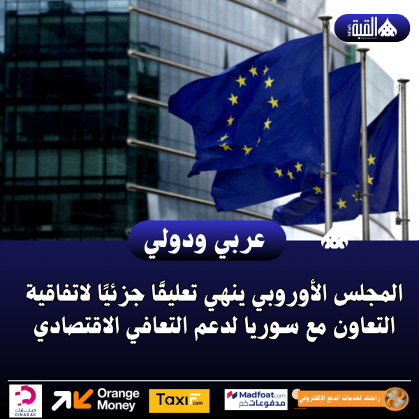 المجلس الأوروبي ينهي تعليقًا جزئيًا لاتفاقية التعاون مع سوريا لدعم التعافي الاقتصادي