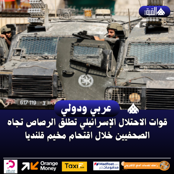 قوات الاحتلال الإسرائيلي تطلق الرصاص تجاه الصحفيين خلال اقتحام مخيم قلنديا