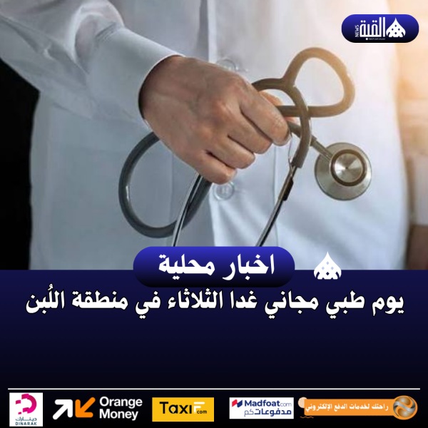 يوم طبي مجاني غدا الثلاثاء في منطقة اللُبن