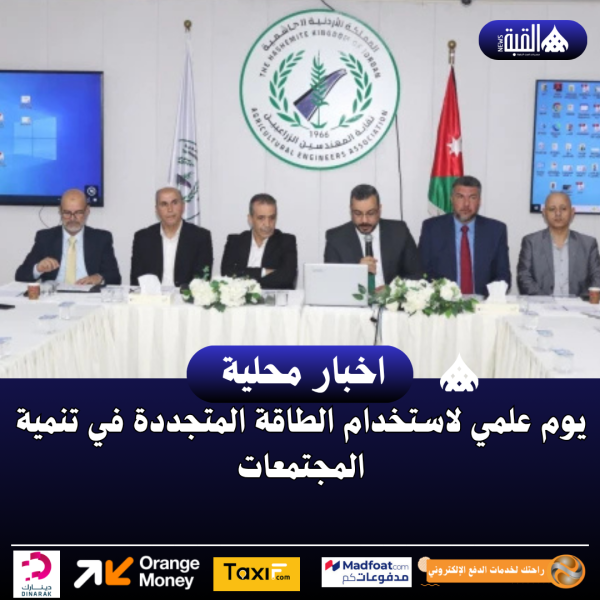 يوم علمي لاستخدام الطاقة المتجددة في تنمية المجتمعات