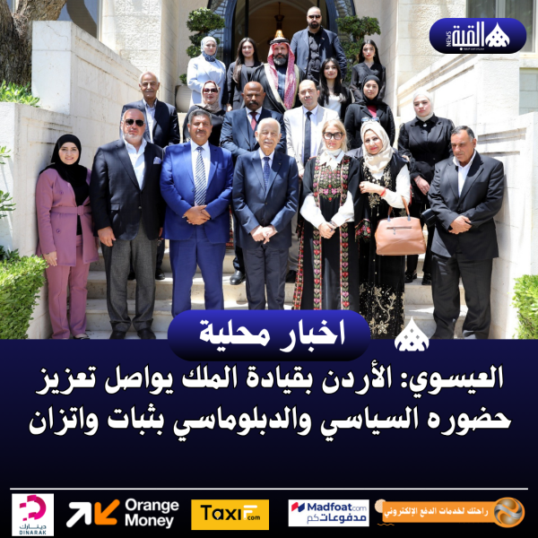 العيسوي: الأردن بقيادة الملك يواصل تعزيز حضوره السياسي والدبلوماسي بثبات واتزان