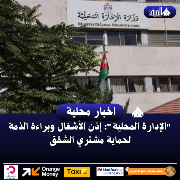 الإدارة المحلية: إذن الأشغال وبراءة الذمة لحماية مشتري الشقق