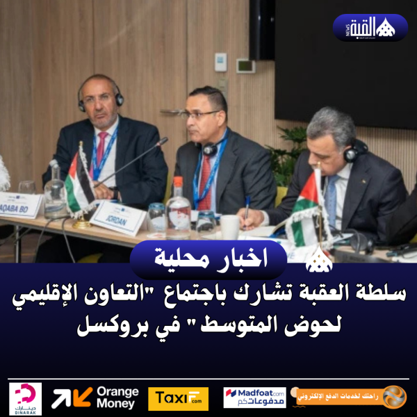 سلطة العقبة تشارك باجتماع التعاون الإقليمي لحوض المتوسط في بروكسل