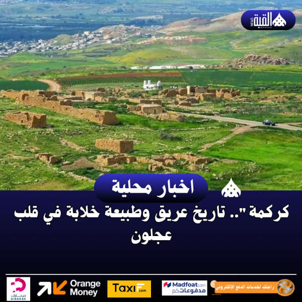 كركمة.. تاريخ عريق وطبيعة خلابة في قلب عجلون