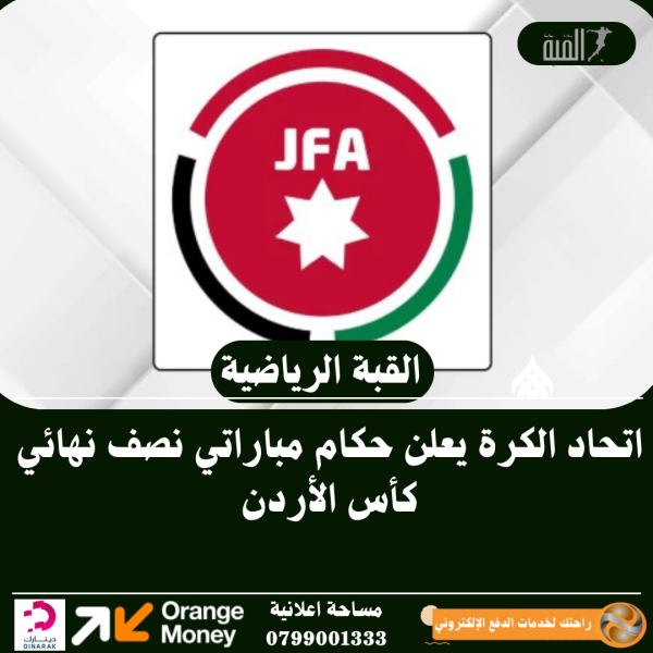 اتحاد الكرة يعلن حكام مباراتي نصف نهائي كأس الأردن