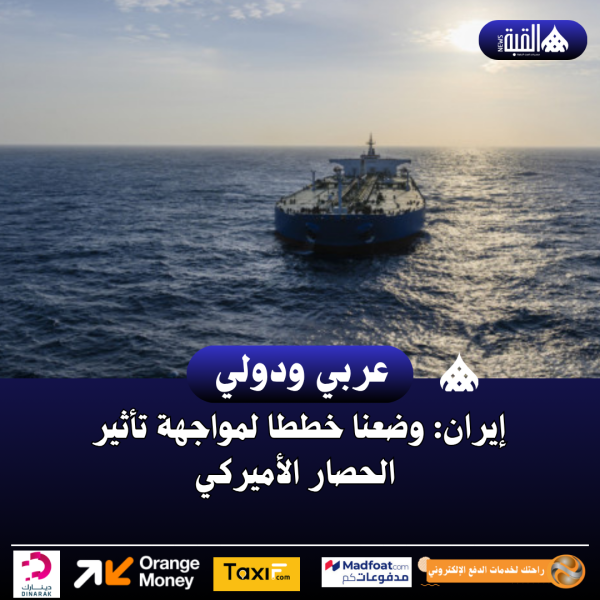 إيران: وضعنا خططا لمواجهة تأثير الحصار الأميركي