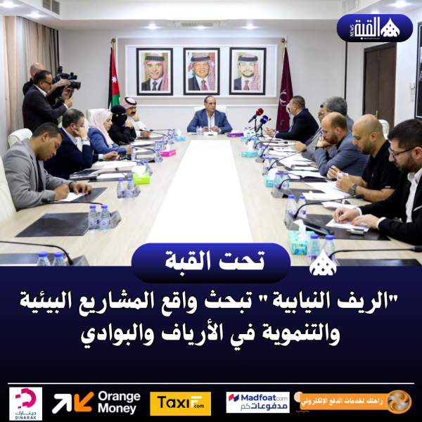 الريف النيابية تبحث واقع المشاريع البيئية والتنموية في الأرياف والبوادي