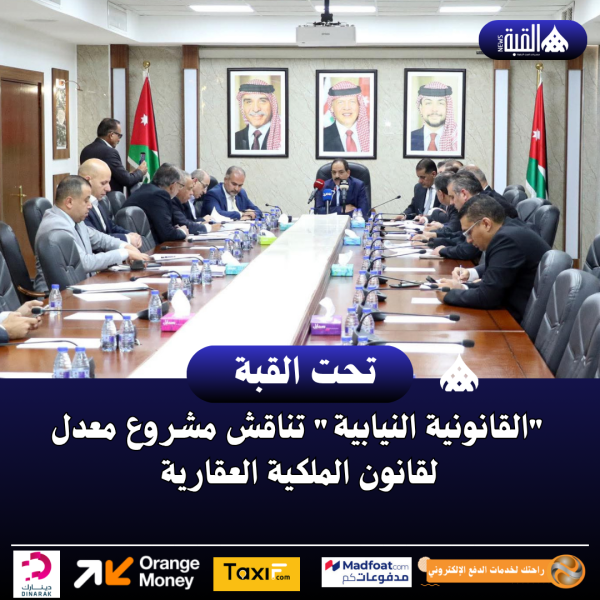 القانونية النيابية تناقش مشروع معدل لقانون الملكية العقارية