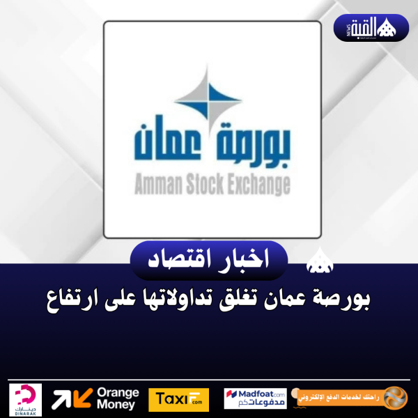 بورصة عمان تغلق تداولاتها على ارتفاع