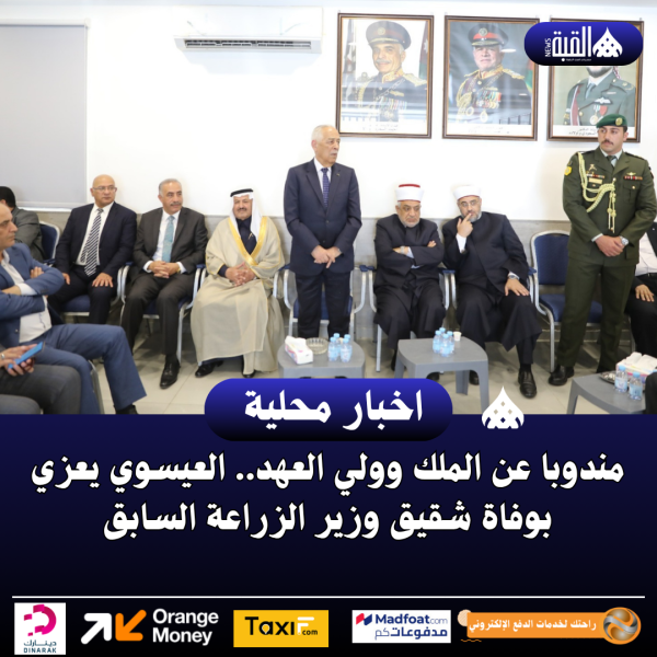مندوبا عن الملك وولي العهد.. العيسوي يعزي بوفاة شقيق وزير الزراعة السابق