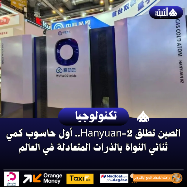 الصين تطلق Hanyuan2.. أول حاسوب كمي ثنائي النواة بالذرات المتعادلة في العالم