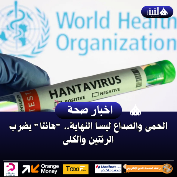 الحمى والصداع ليسا النهاية.. هانتا يضرب الرئتين والكلى