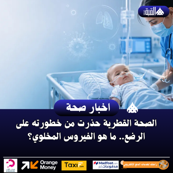 الصحة القطرية حذرت من خطورته على الرضع.. ما هو الفيروس المخلوي؟
