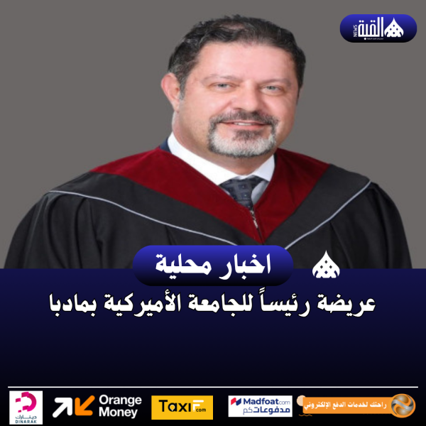 عريضة رئيساً للجامعة الأميركية بمادبا