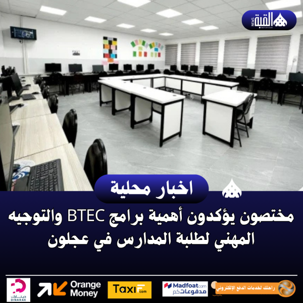 مختصون يؤكدون أهمية برامج BTEC والتوجيه المهني لطلبة المدارس في عجلون