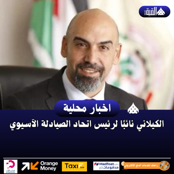 الكيلاني نائبًا لرئيس اتحاد الصيادلة الآسيوي