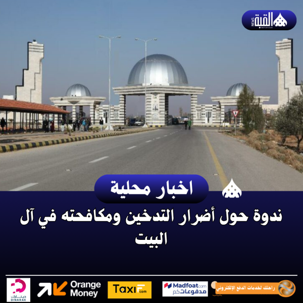 ندوة حول أضرار التدخين ومكافحته في آل البيت
