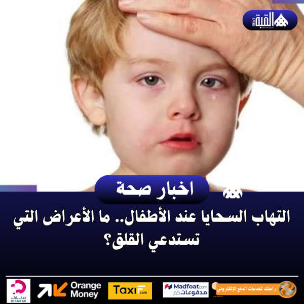 التهاب السحايا عند الأطفال.. ما الأعراض التي تستدعي القلق؟