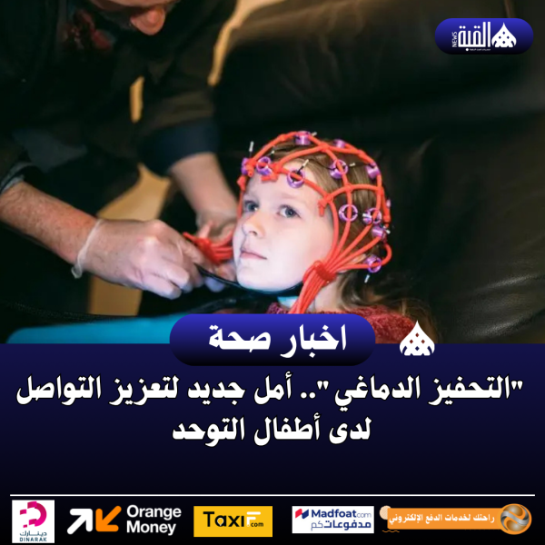 التحفيز الدماغي.. أمل جديد لتعزيز التواصل لدى أطفال التوحد