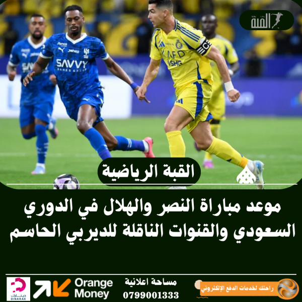 موعد مباراة النصر والهلال في الدوري السعودي والقنوات الناقلة للديربي الحاسم
