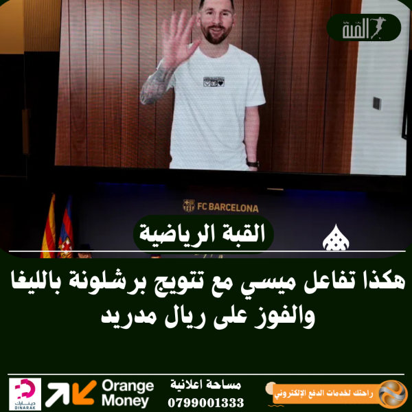 هكذا تفاعل ميسي مع تتويج برشلونة بالليغا والفوز على ريال مدريد