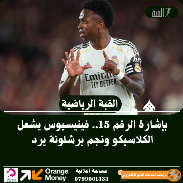 بإشارة الرقم 15.. فينيسيوس يشعل الكلاسيكو ونجم برشلونة يرد