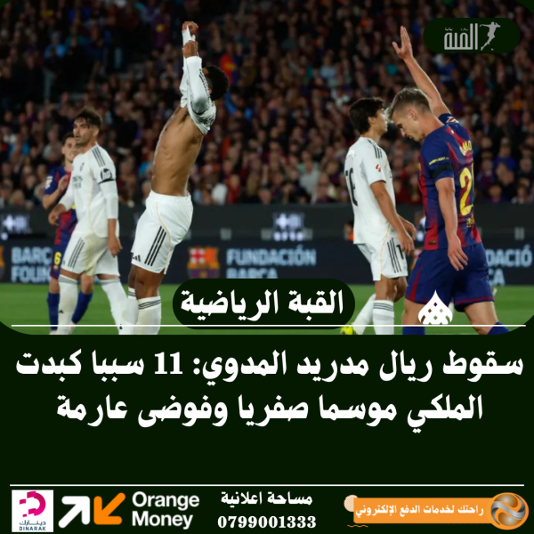 سقوط ريال مدريد المدوي: 11 سببا كبدت الملكي موسما صفريا وفوضى عارمة