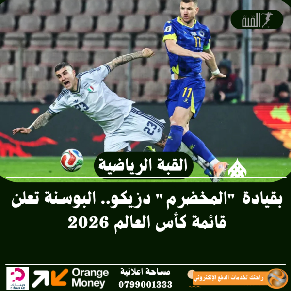 بقيادة المخضرم دزيكو.. البوسنة تعلن قائمة كأس العالم 2026