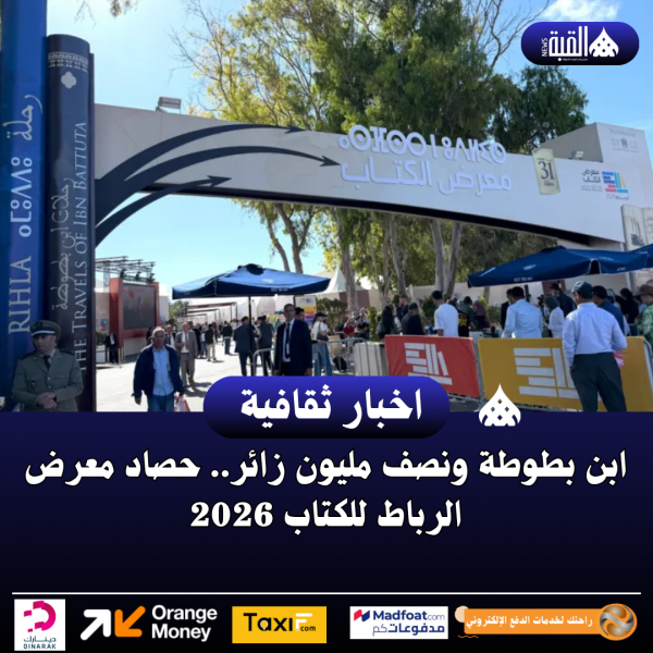ابن بطوطة ونصف مليون زائر.. حصاد معرض الرباط للكتاب 2026