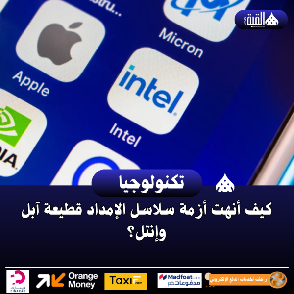 كيف أنهت أزمة سلاسل الإمداد قطيعة آبل وإنتل؟